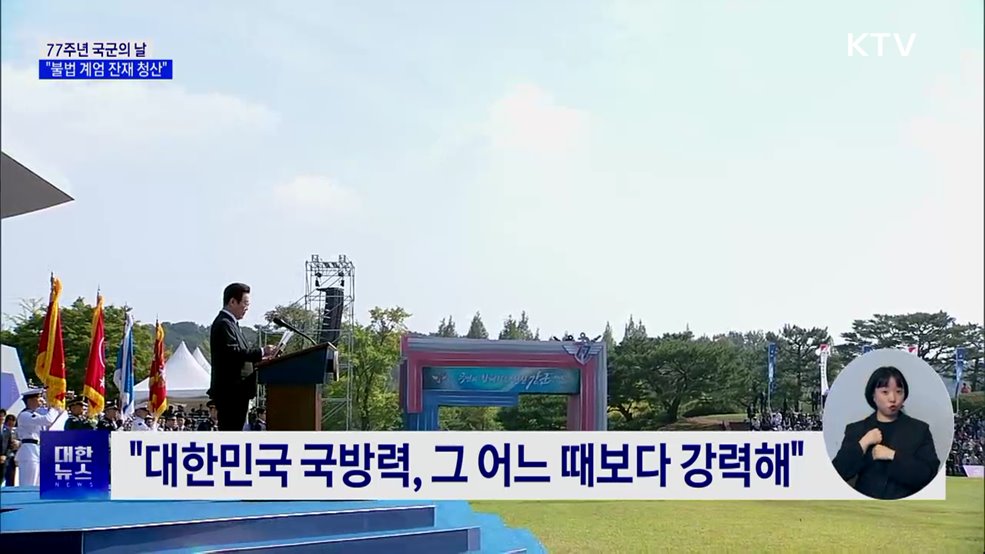 이 대통령 "불법 계엄 잔재 청산···자주국방은 필연"