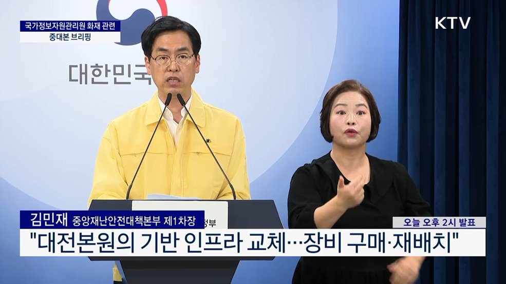 국가정보자원관리원 화재 관련 중대본 브리핑