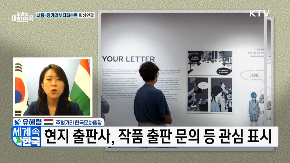 헝가리, K-컬처에 빠지다 [세계 속 한국]
