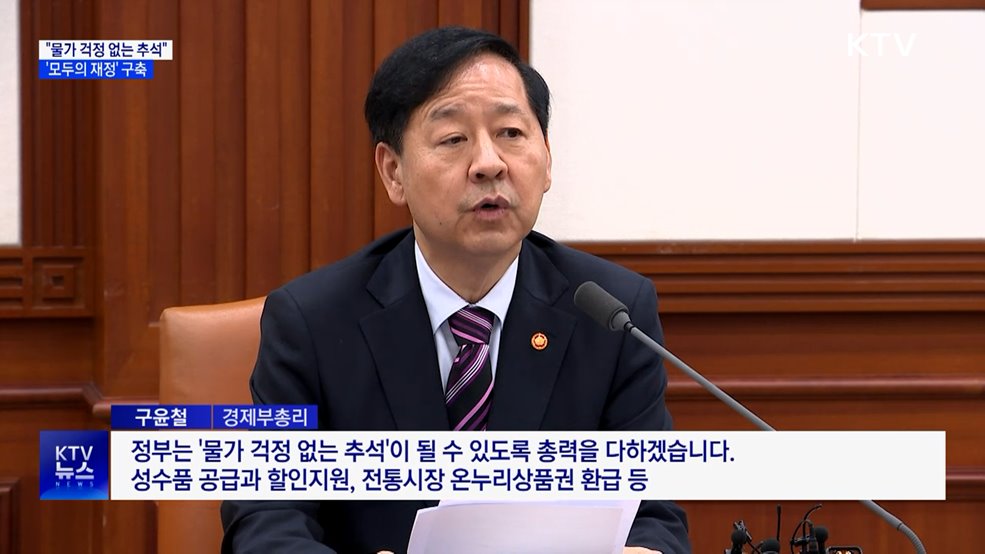 "물가 걱정 없는 추석 만들 것···통합 재정정보 시스템 구축"