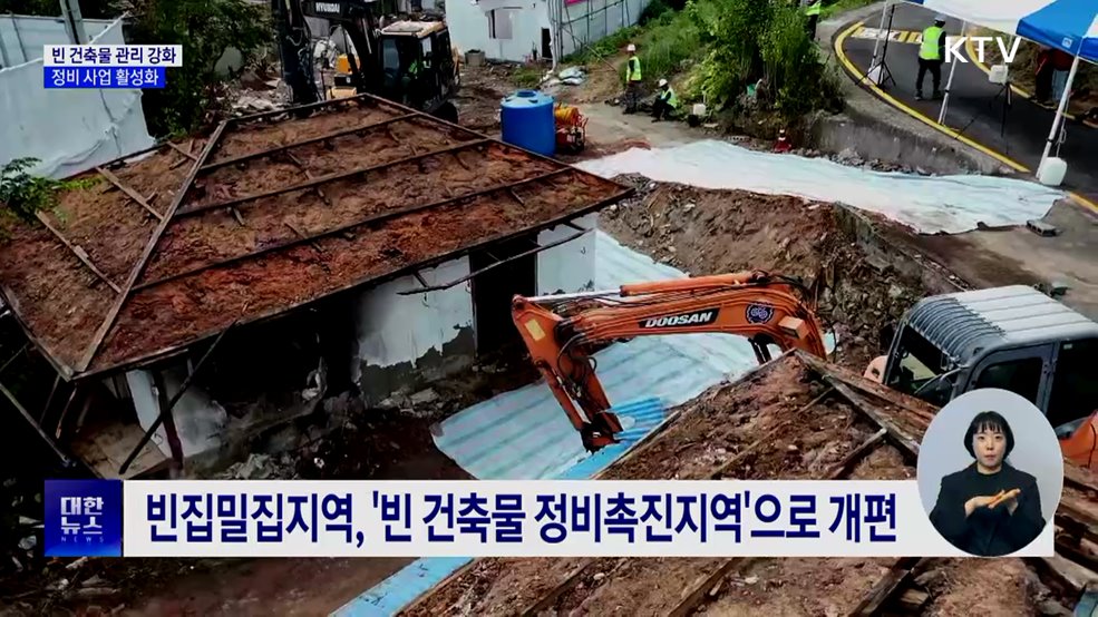 빈 건축물 관리 강화···정비 사업 활성화