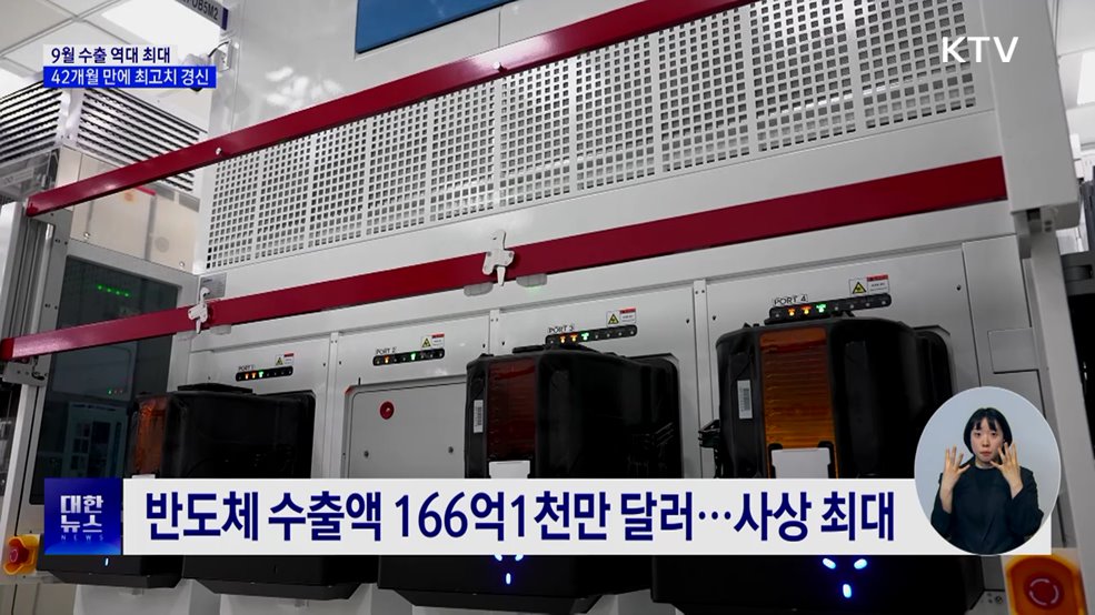 9월 수출 역대 최대···42개월 만에 최고치 경신