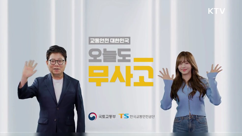 교통안전 대한민국 오늘도 무사고 - 국토교통부