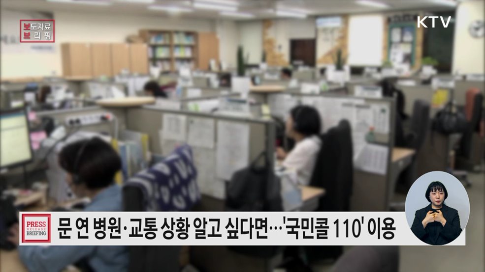 추석 연휴에도 궁금한 건 '국민콜 ☎110'으로