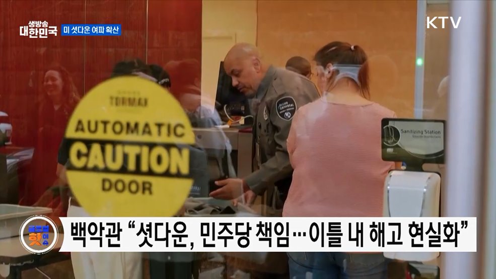 백악관, 셧다운 여파 경고···"대량 해고 임박" [글로벌 핫이슈]