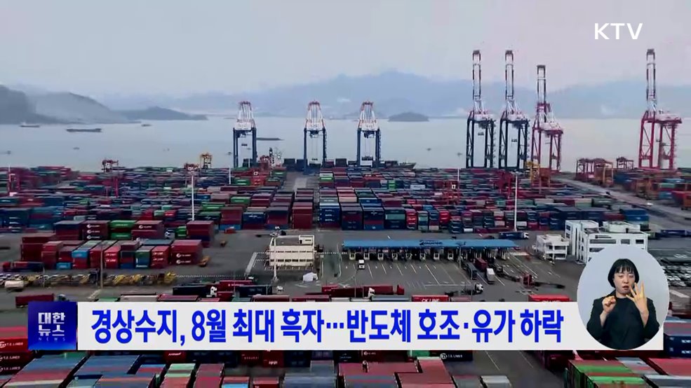 경상수지, 8월 최대 흑자···반도체 호조·유가 하락