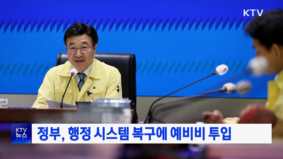 정부, 행정 시스템 복구에 예비비 투입