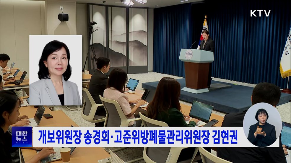개보위원장 송경희·고준위방폐물관리위원장 김현권