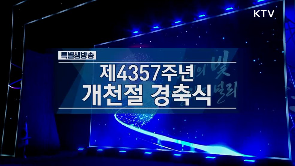 제4357주년 개천절 경축식
