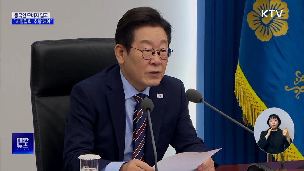 이 대통령 "특정 국가 차별, 완전히 추방해야"