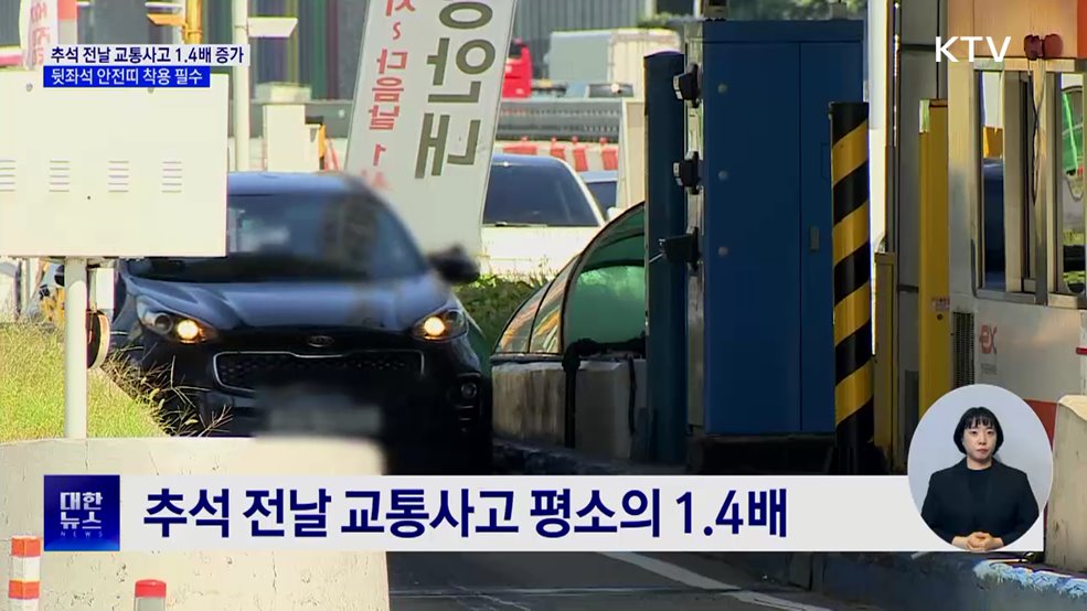 추석 전날 교통사고 1.4배 증가···안전띠 착용 필수