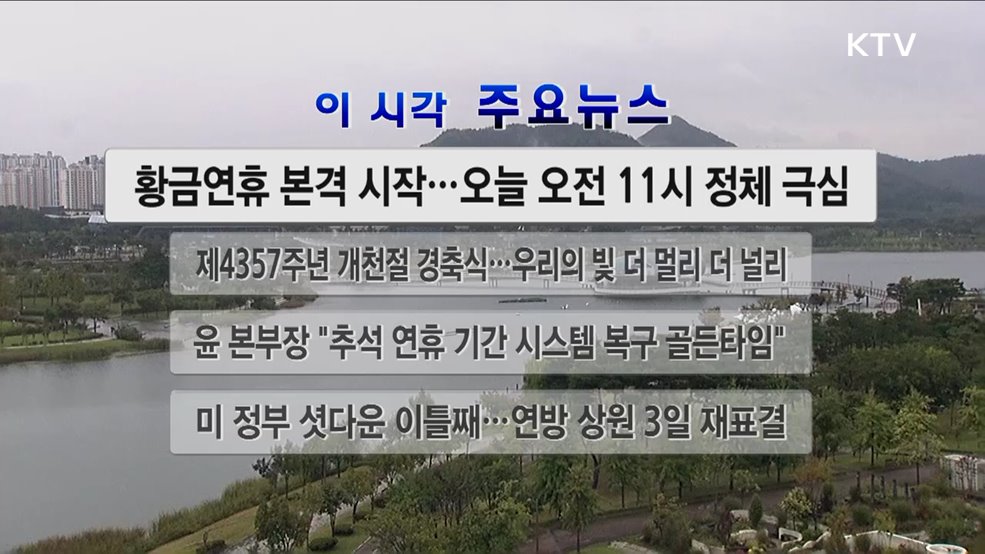 이 시각 주요뉴스 (25. 10. 03. 12시)