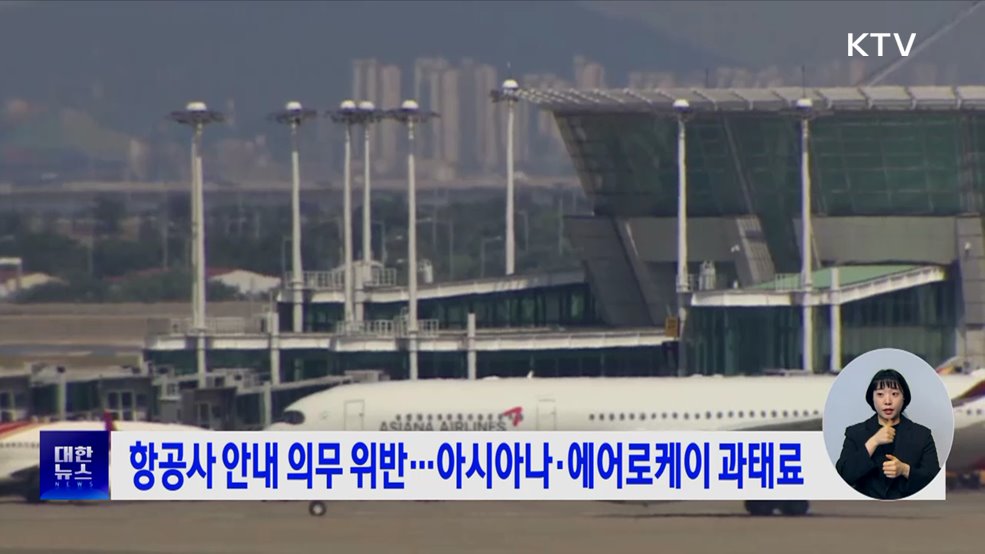 항공사 안내 의무 위반···아시아나·에어로케이 과태료