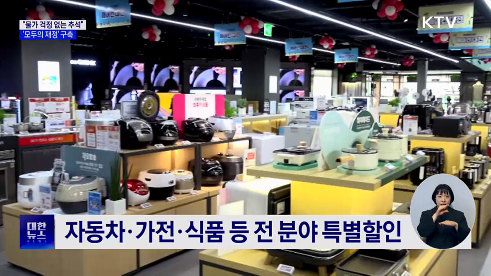 "물가 걱정 없는 추석 만들 것···통합 재정정보 시스템 구축"