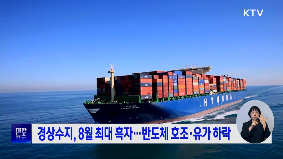 경상수지, 8월 최대 흑자···반도체 호조·유가 하락