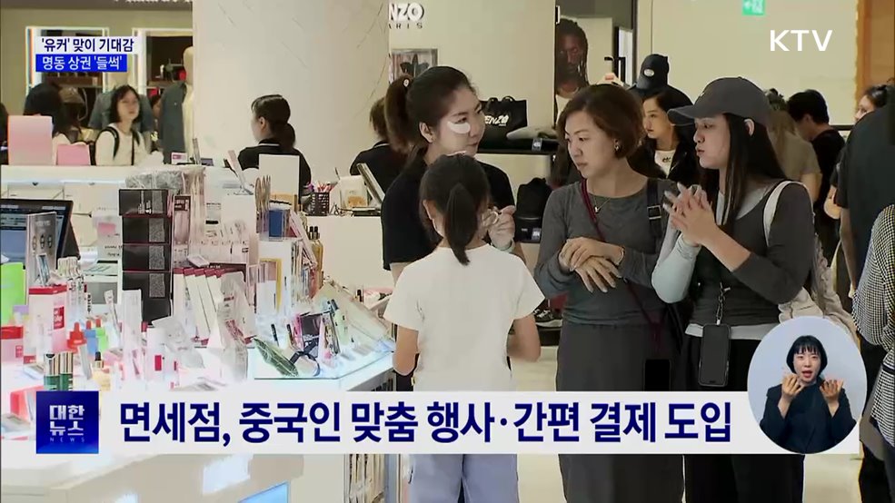 '유커' 맞이 기대감···명동 상권 '들썩'