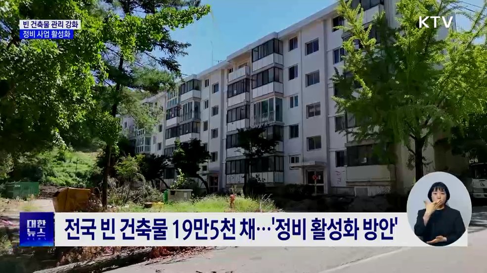 빈 건축물 관리 강화···정비 사업 활성화