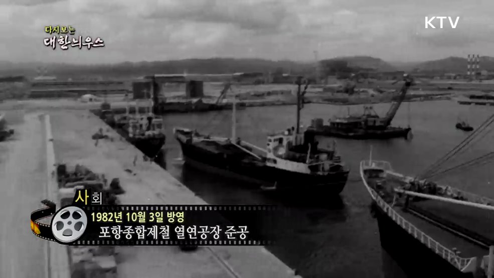 다시보는 대한늬우스 (82. 10. 3.)