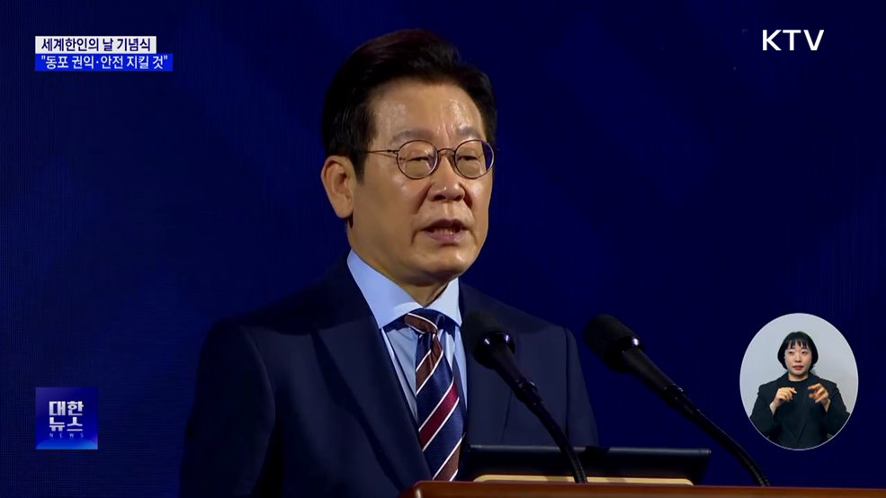 "동포 안전 지킬 것···복수국적 개선 등 정책 지원"