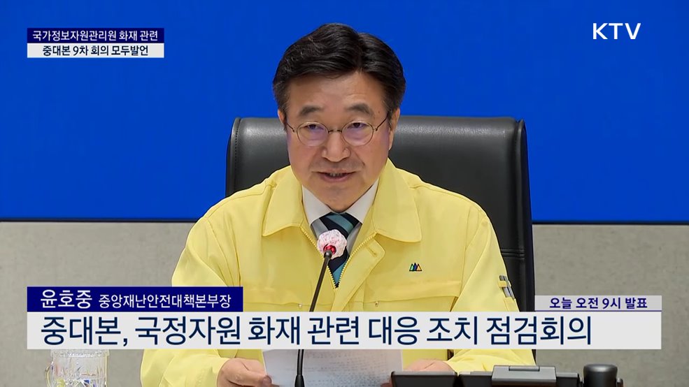 국가정보자원관리원 화재 관련 중대본 9차 회의 모두발언