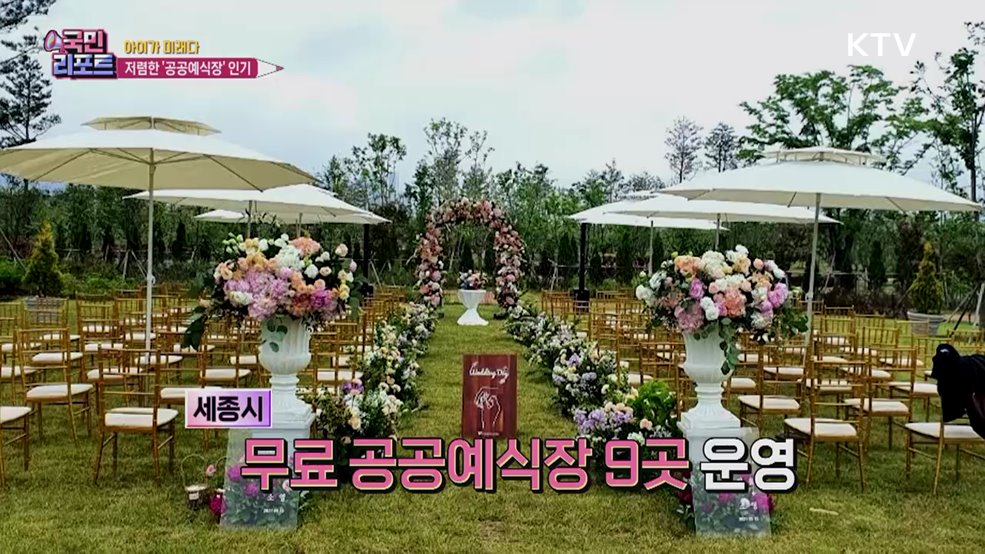 경제적 부담 더는 공공예식장 확산