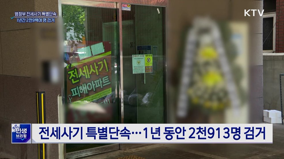 범정부 전세사기 특별단속 1년···2천9백여 명 검거