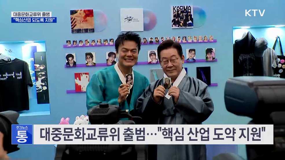 대중문화교류위 출범···"미래 핵심산업 도약 지원"