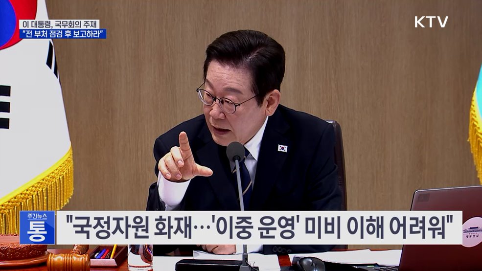 "엉터리인 곳 많다···전 부처 점검 후 다음 주까지 제출"