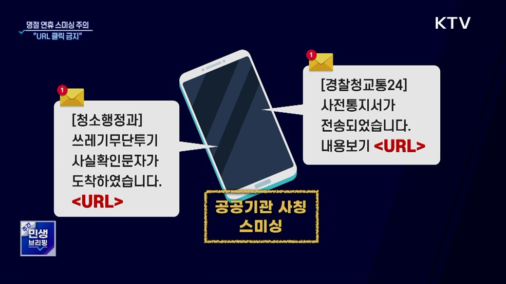 명절 연휴 스미싱 주의···"URL 클릭 금지"
