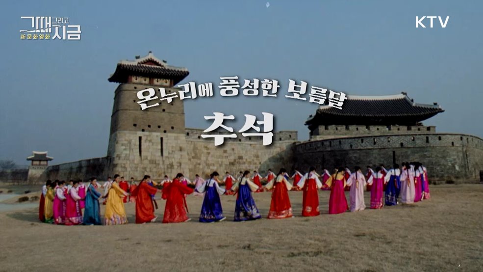 온누리에 풍성한 보름달 추석