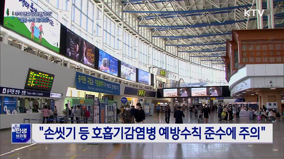 추석 연휴 각종 감염병 '주의'···예방법은?