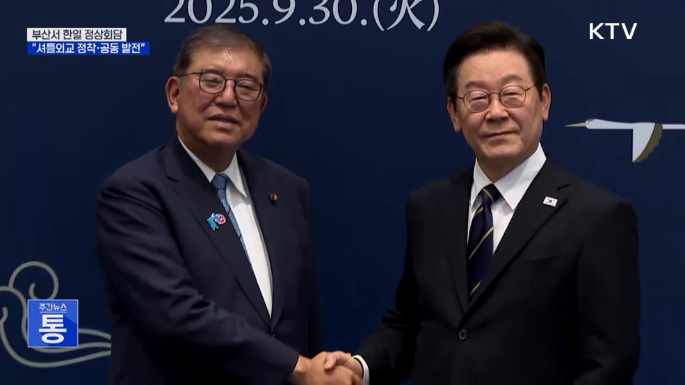 부산서 한일정상회담···"셔틀외교 정착·공동 발전"