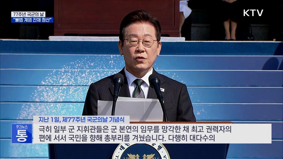 이 대통령 "불법 계엄 잔재 청산···자주국방은 필연"