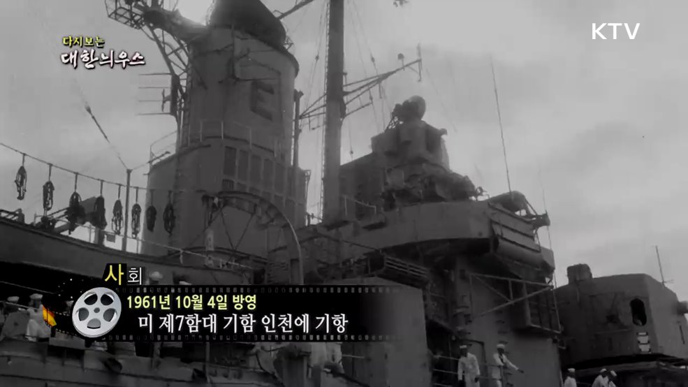 다시보는 대한늬우스 (61. 10. 4.)