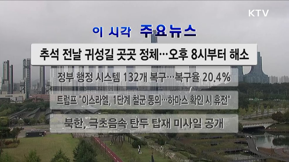 이 시각 주요뉴스 (25. 10. 05. 12시)