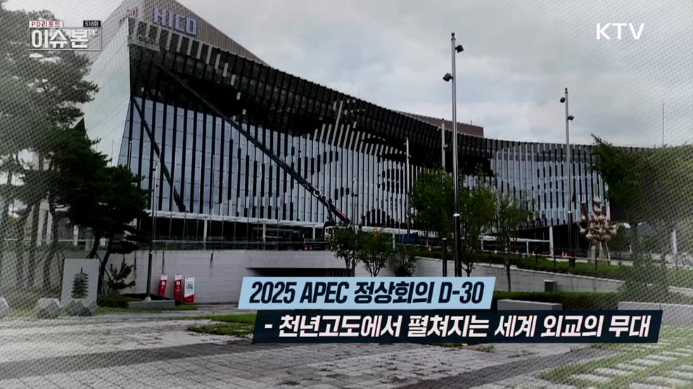 2025 APEC 정상회의 D-30 - 천년고도에서 펼쳐지는 세계 외교의 무대