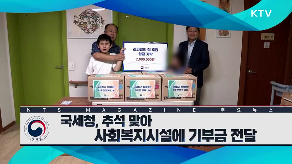 국세청, 추석 맞아 사회복지시설에 기부금 전달