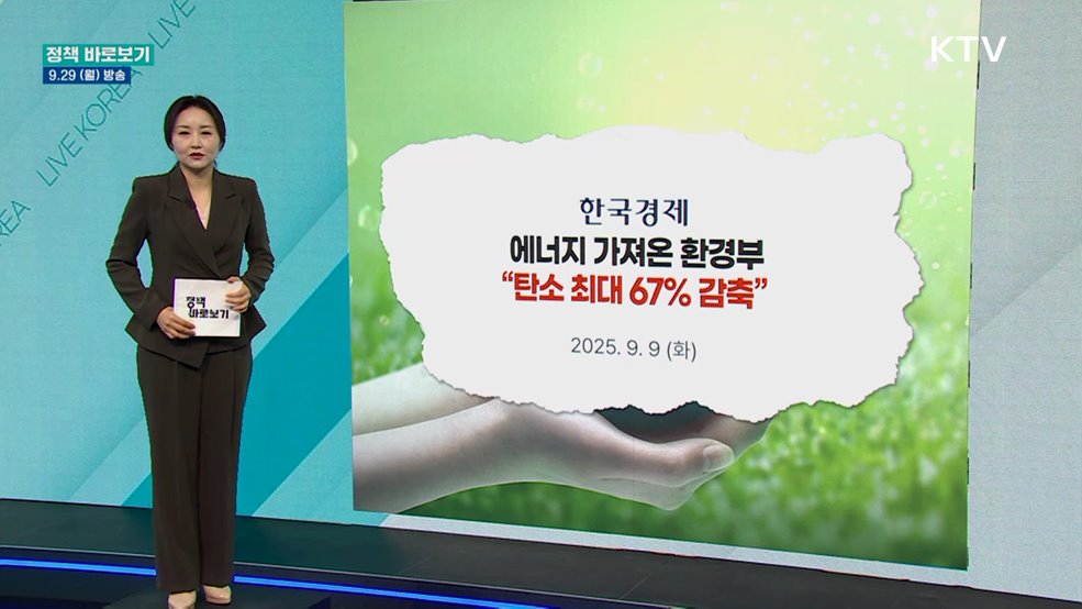 환경부 "대국민 공개 논의 통해 '2035 NDC' 마련할 계획"