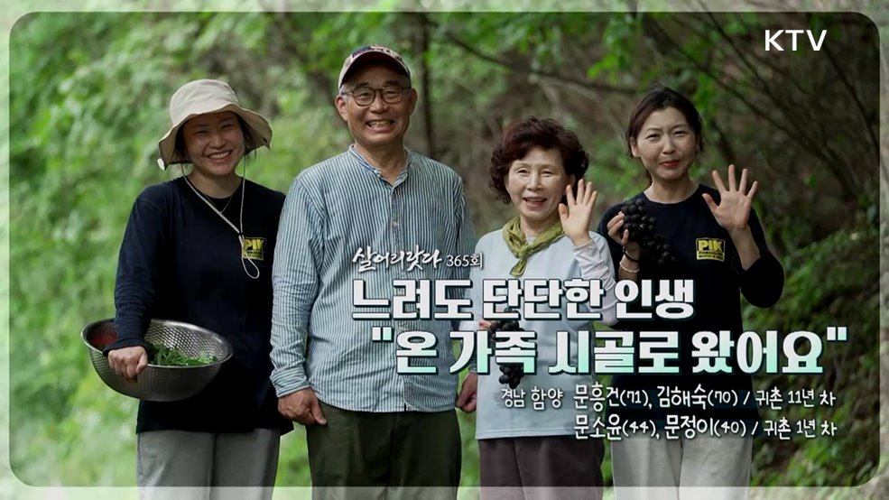 느려도 단단한 인생 "온 가족 시골로 왔어요"