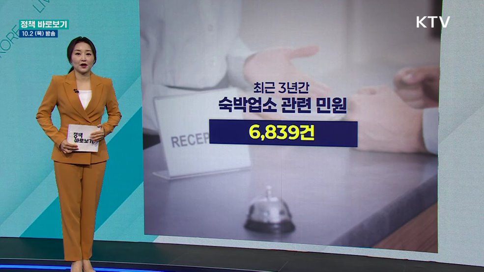 역대급 추석 연휴, 숙박업소 '민원주의보' 발령