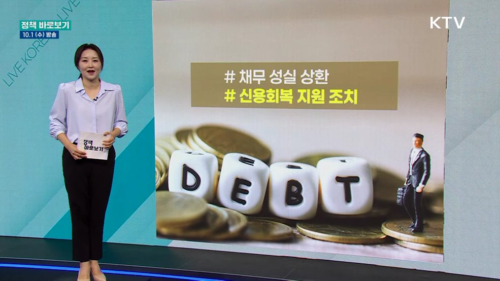 금융위 "서민·소상공인 최대 370만 명 신속 신용회복 지원"