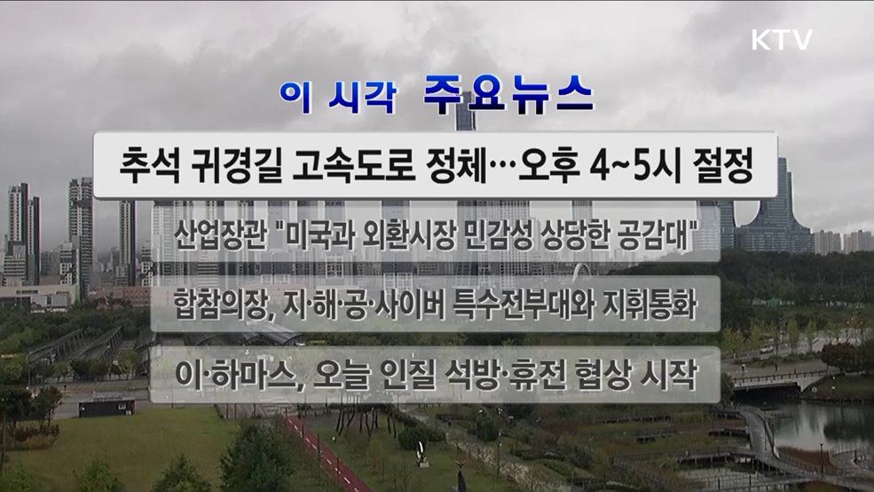 이 시각 주요뉴스 (25. 10. 06. 12시)