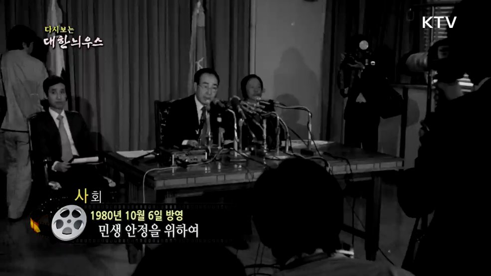 다시보는 대한늬우스 (80. 10. 6.)