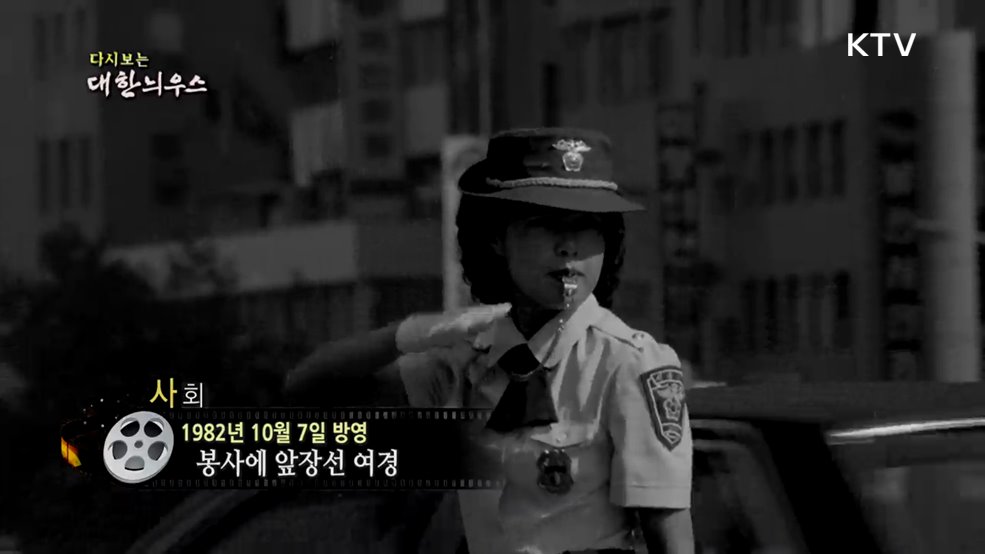 다시보는 대한늬우스 (82. 10. 7.)