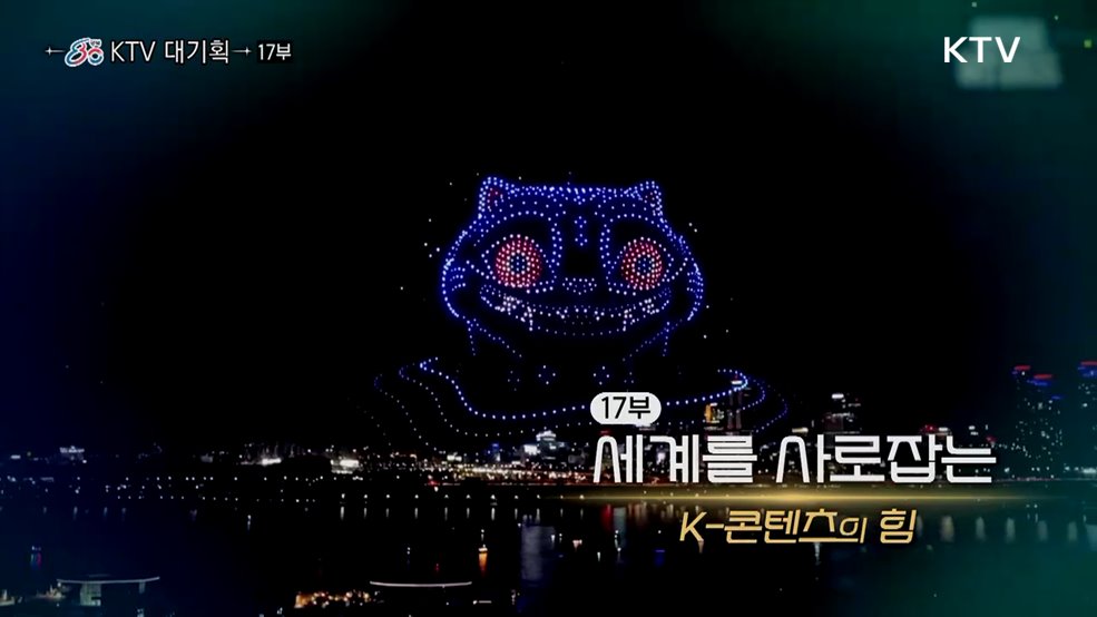 세계를 사로잡는 K-콘텐츠의 힘(다큐 17부)