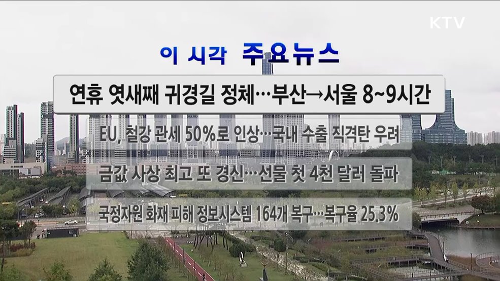 이 시각 주요뉴스 (25. 10. 08. 12시)