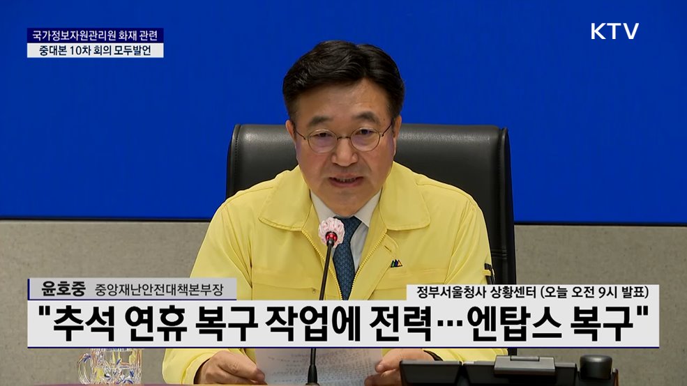 국가정보자원관리원 화재 관련 중대본 10차 회의 모두발언