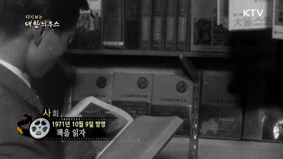 다시보는 대한늬우스 (71. 10. 9.)