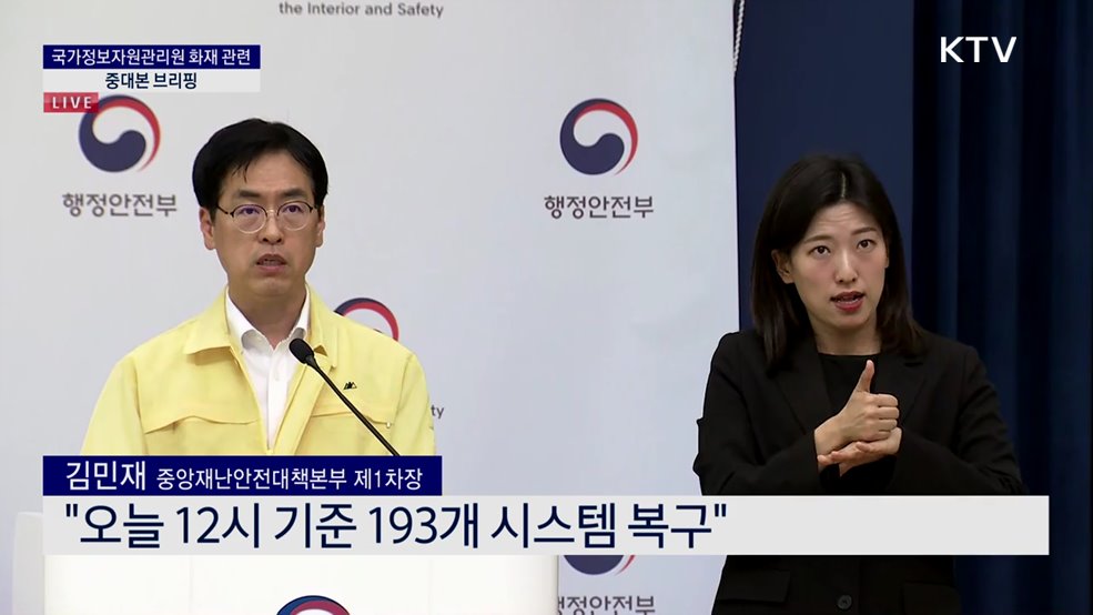 국가정보자원관리원 화재 관련 중대본 브리핑