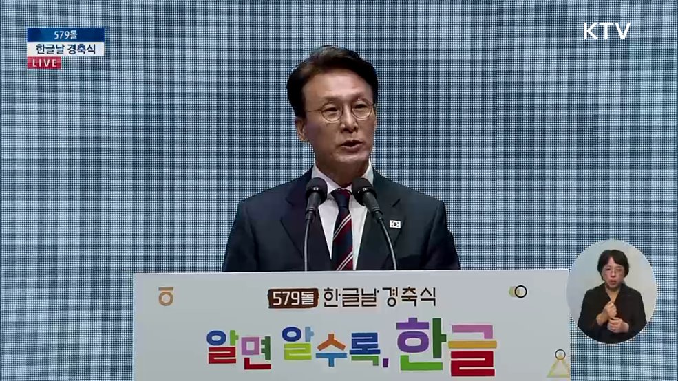 579돌 한글날 경축식 김민석 국무총리 경축사